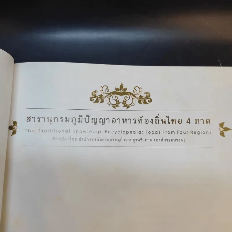 สารานุกรมภูมิปัญญาอาหารท้องถิ่นไทย 4 ภาค รูปที่ 7