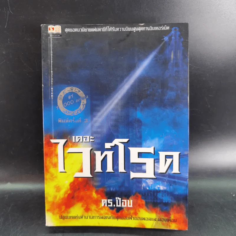 เดอะไวท์โรด The White Road Part 1-2 8 เล่ม+เดอะไวท์โรด Spirit มีซีดี - Dr.Pop รูปที่ 12
