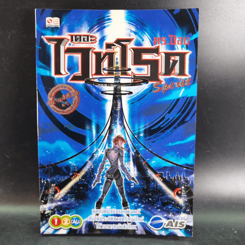 เดอะไวท์โรด The White Road Part 1-2 8 เล่ม+เดอะไวท์โรด Spirit มีซีดี - Dr.Pop รูปที่ 21