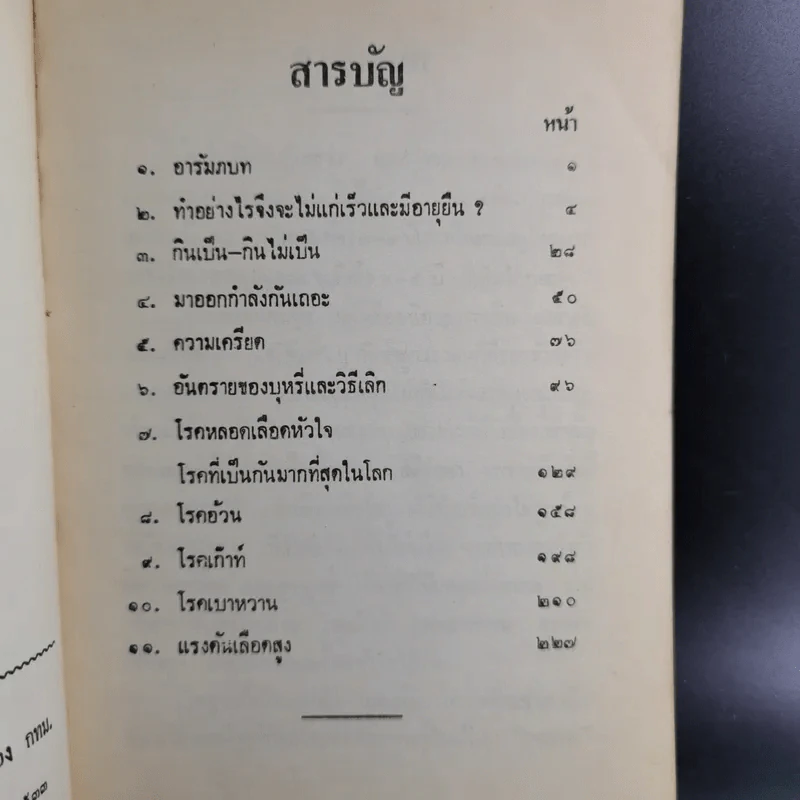ทำอย่างไรจึงจะไม่แก่เร็วและอายุยืน - ศจ.น.พ.สนอง อูนากูล รูปที่ 8
