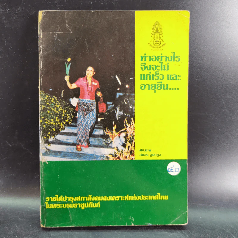 ทำอย่างไรจึงจะไม่แก่เร็วและอายุยืน - ศจ.น.พ.สนอง อูนากูล รูปที่ 1