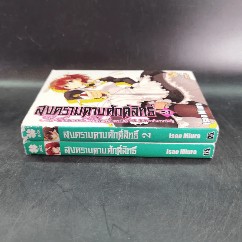 สงครามดาบศักดิ์สิทธิ์ เล่ม 1-2 รูปที่ 3