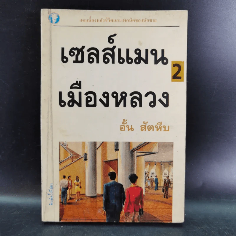 เซลส์แมนเมืองหลวง เล่ม 1-2 - อั้น สัตหีบ รูปที่ 13