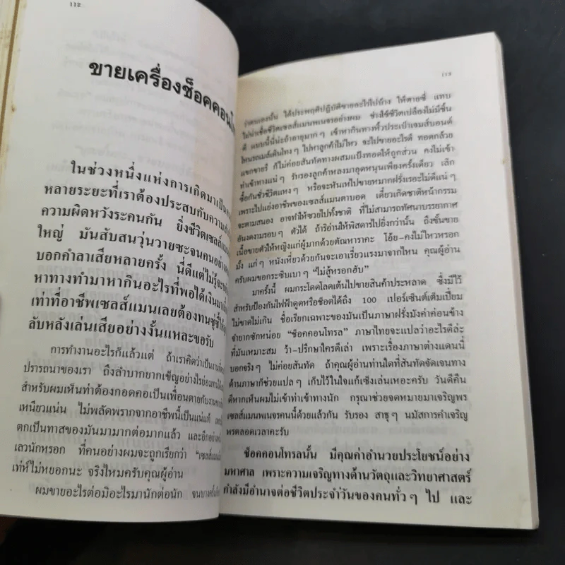 เซลส์แมนเมืองหลวง เล่ม 1-2 - อั้น สัตหีบ รูปที่ 19