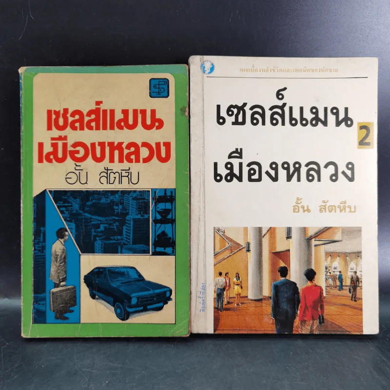 เซลส์แมนเมืองหลวง เล่ม 1-2 - อั้น สัตหีบ รูปที่ 1