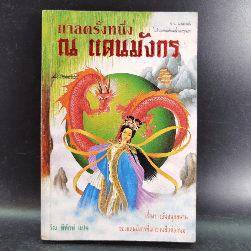 กาลครั้งหนึ่ง ณ แดนมังกร - วิณ พิทักษ์ แปล รูปที่ 1