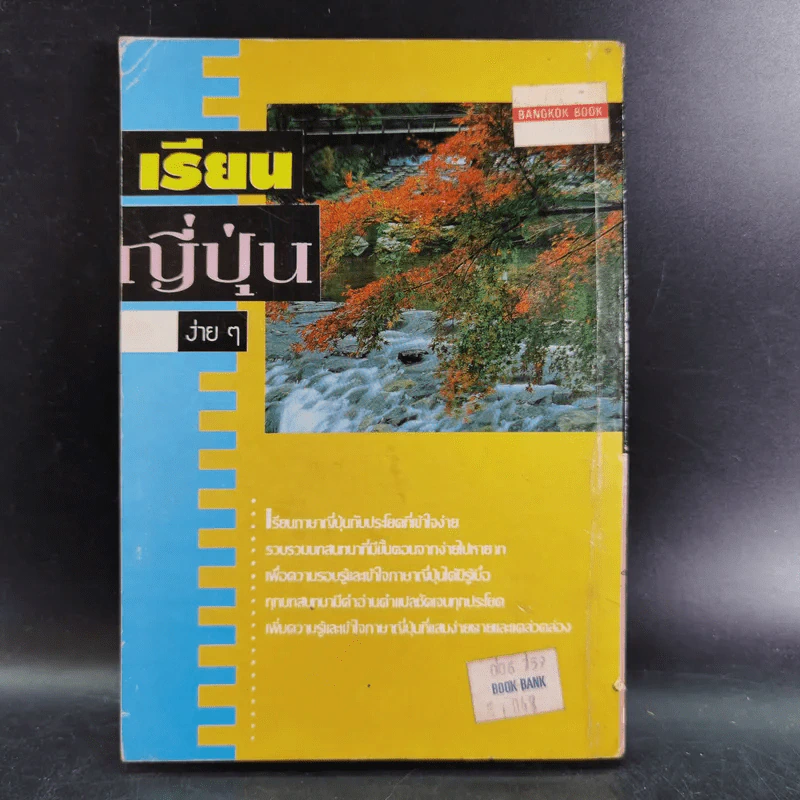 เรียนญี่ปุ่นง่ายๆ - สมชาย ชัยธนะตระกูล รูปที่ 2