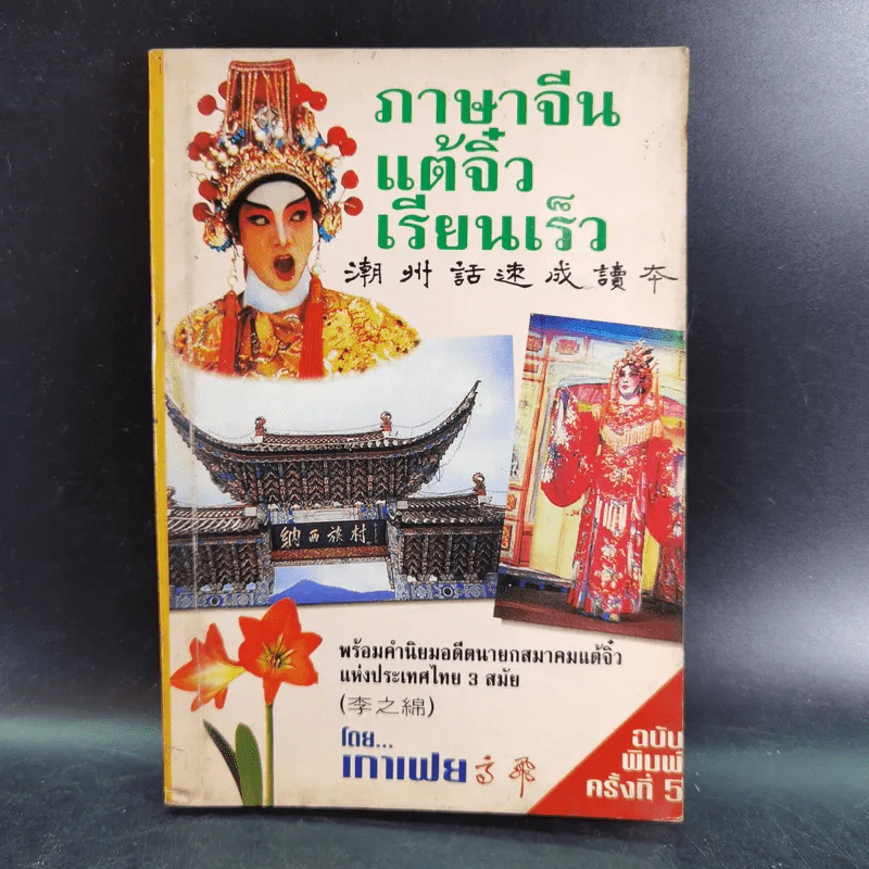 ภาษาจีนแต้จิ๋วเรียนเร็ว - เกาเฟย รูปที่ 1