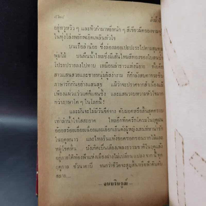 ลำน้ำใจ เล่ม 2 - พจนาถ เกสจินดา รูปที่ 11