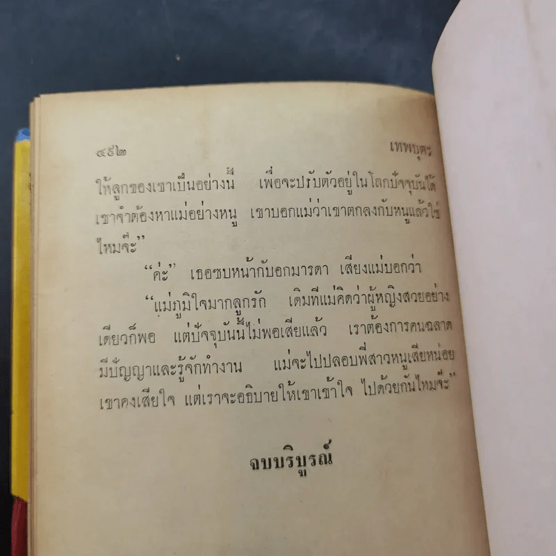 เทพบุตร - เพ็ญแข วงศ์สง่า รูปที่ 10