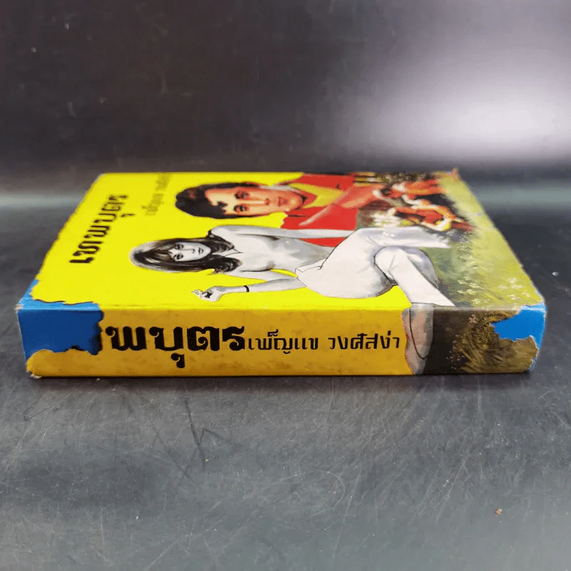 เทพบุตร - เพ็ญแข วงศ์สง่า รูปที่ 3