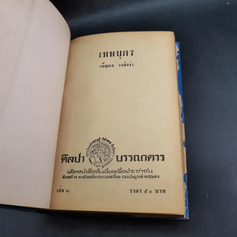 เทพบุตร - เพ็ญแข วงศ์สง่า รูปที่ 7