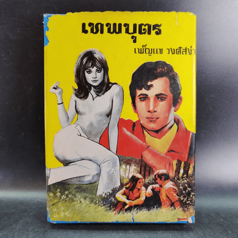 เทพบุตร - เพ็ญแข วงศ์สง่า รูปที่ 1