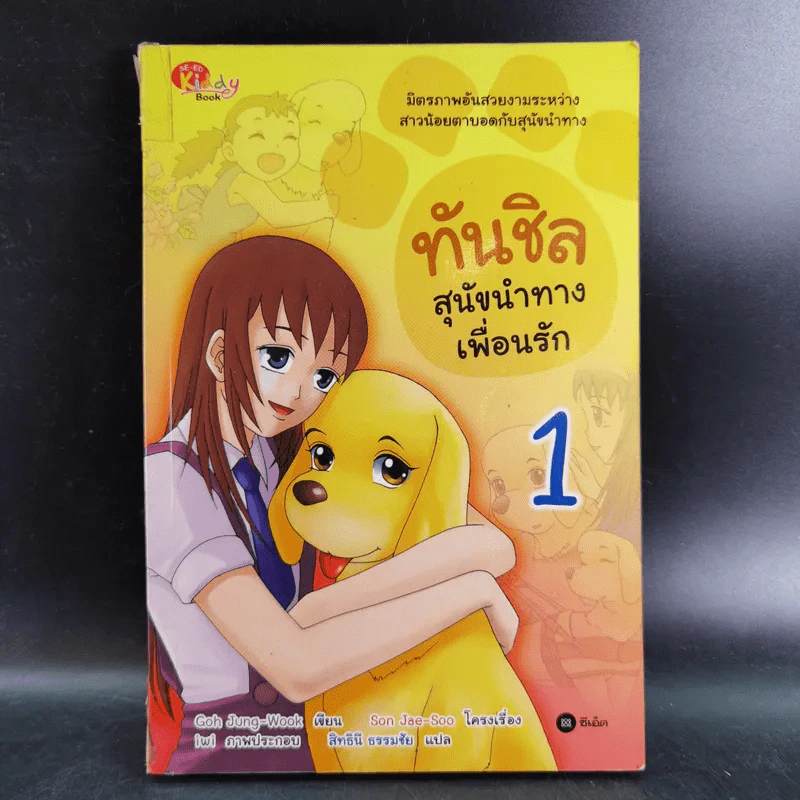 ทันชิล สุนัขนำทางเพื่อนรัก เล่ม 1 รูปที่ 1