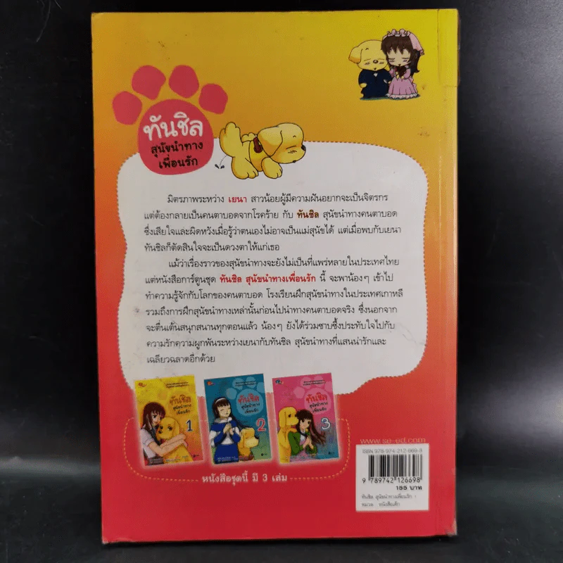 ทันชิล สุนัขนำทางเพื่อนรัก เล่ม 1 รูปที่ 2