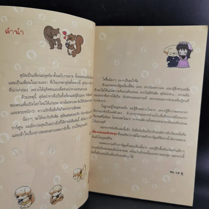 ทันชิล สุนัขนำทางเพื่อนรัก เล่ม 1 รูปที่ 10