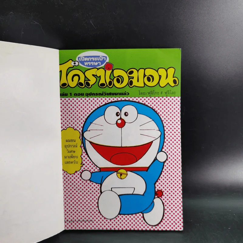 โดราเอมอน เปิดกระเป๋าหรรษา เล่ม 1 รูปที่ 7