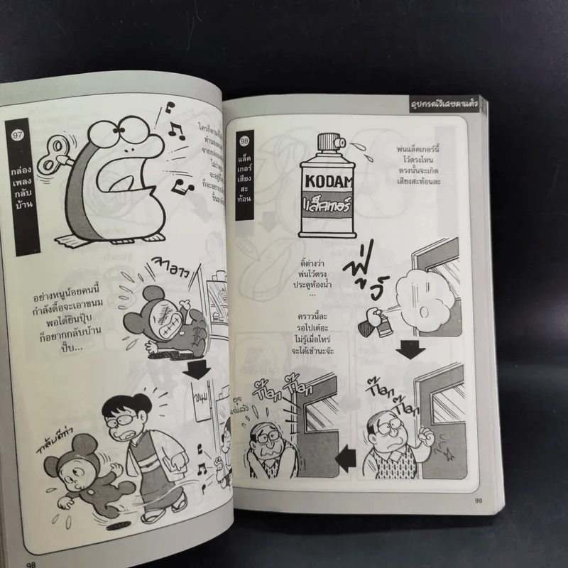 โดราเอมอน เปิดกระเป๋าหรรษา เล่ม 1 รูปที่ 8