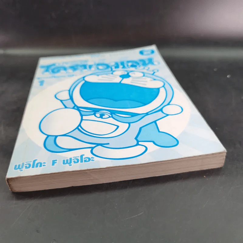 โดราเอมอน เปิดกระเป๋าหรรษา เล่ม 1 รูปที่ 4