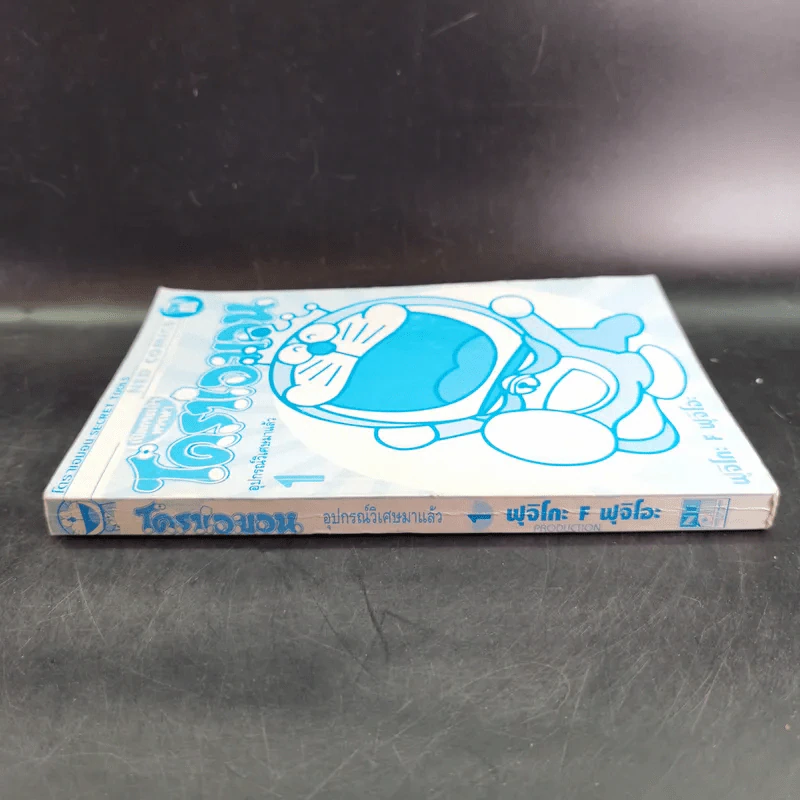 โดราเอมอน เปิดกระเป๋าหรรษา เล่ม 1 รูปที่ 3