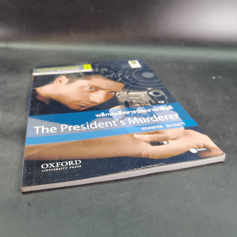 พลิกปมสังหารปาธานาธิบดี The President's Murderer - Oxford Bookworms Stage 1 รูปที่ 5