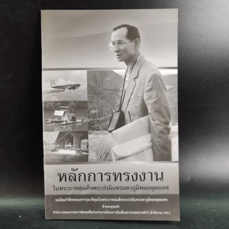 หลักการทรงงาน ในพระบาทสมเด็จพระปรมินทรมหาภูมิพลอุลยเดช รูปที่ 1