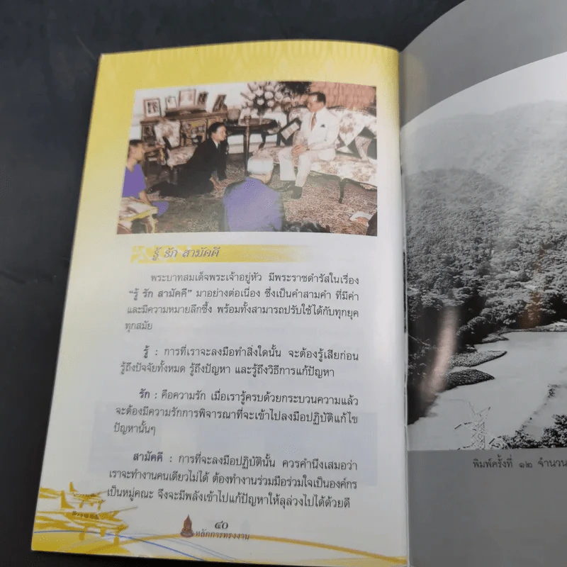 หลักการทรงงาน ในพระบาทสมเด็จพระปรมินทรมหาภูมิพลอุลยเดช รูปที่ 9