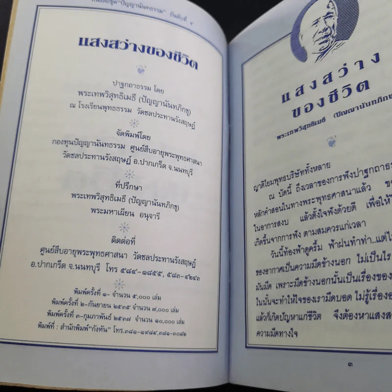 แสงสว่างของชีวิต - ปัญญานันทภิกขุ รูปที่ 9