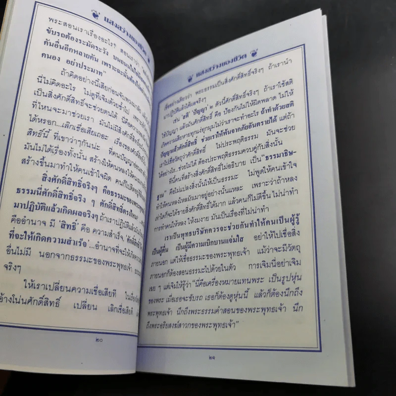 แสงสว่างของชีวิต - ปัญญานันทภิกขุ รูปที่ 10