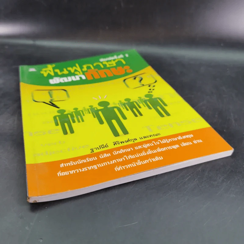 ฟื้นฟูภาษาพัฒนาทักษะ - ฐาปนีย์ ศิริพงศ์กุล รูปที่ 5