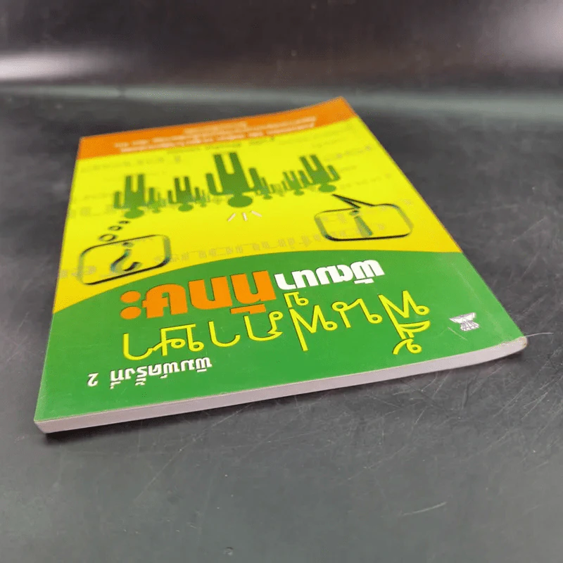 ฟื้นฟูภาษาพัฒนาทักษะ - ฐาปนีย์ ศิริพงศ์กุล รูปที่ 7