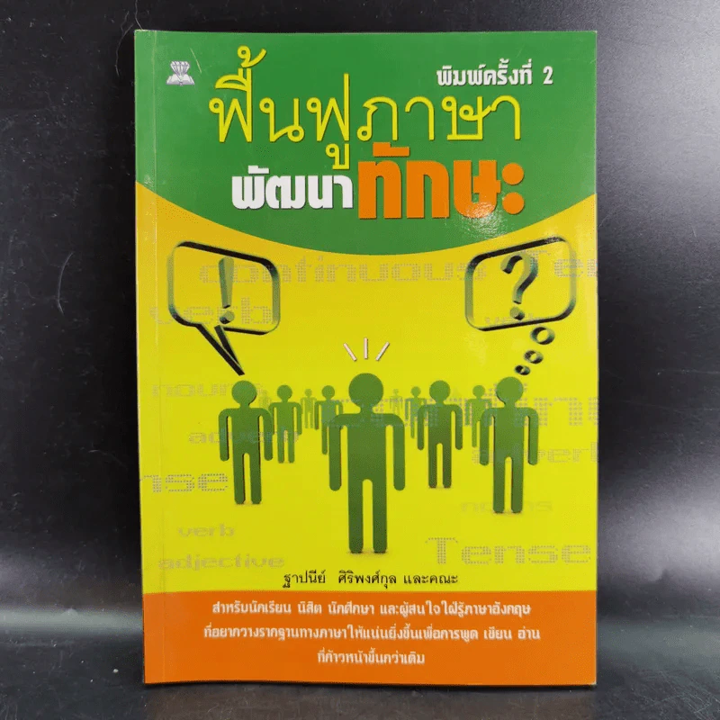 ฟื้นฟูภาษาพัฒนาทักษะ - ฐาปนีย์ ศิริพงศ์กุล รูปที่ 1