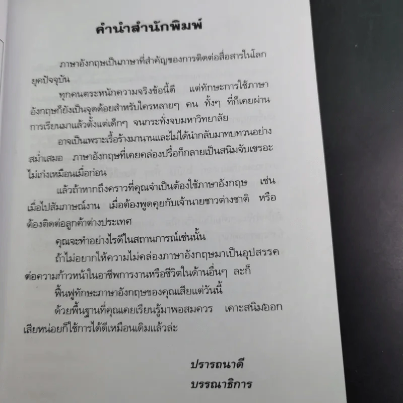 ฟื้นฟูภาษาพัฒนาทักษะ - ฐาปนีย์ ศิริพงศ์กุล รูปที่ 11