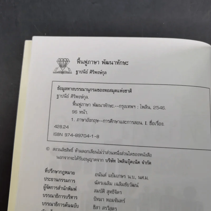 ฟื้นฟูภาษาพัฒนาทักษะ - ฐาปนีย์ ศิริพงศ์กุล รูปที่ 9