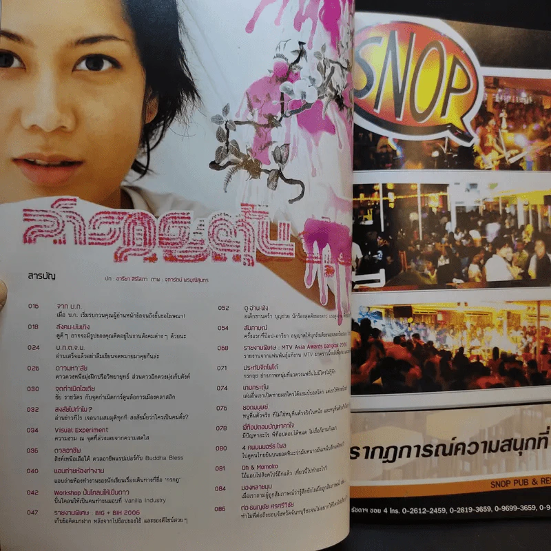 สารกระตุ้น 05 พ.ค.2549 ป๊อป อารียา รูปที่ 9