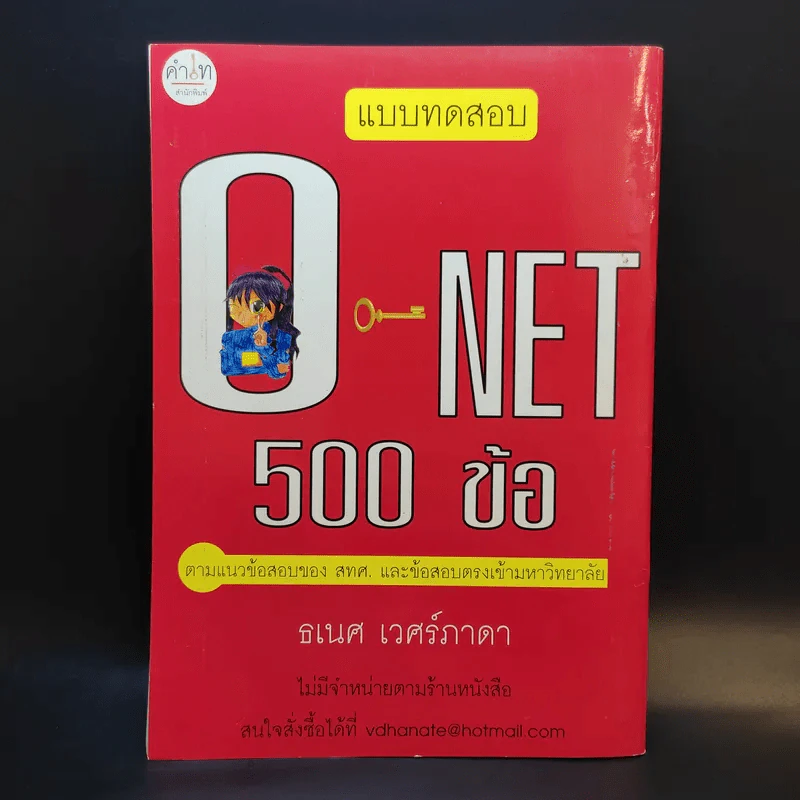 แบบทดสอบ O-Net 500 ข้อ - ธเนศ เวศร์ภาดา รูปที่ 2