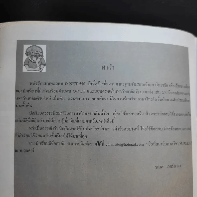 แบบทดสอบ O-Net 500 ข้อ - ธเนศ เวศร์ภาดา รูปที่ 9