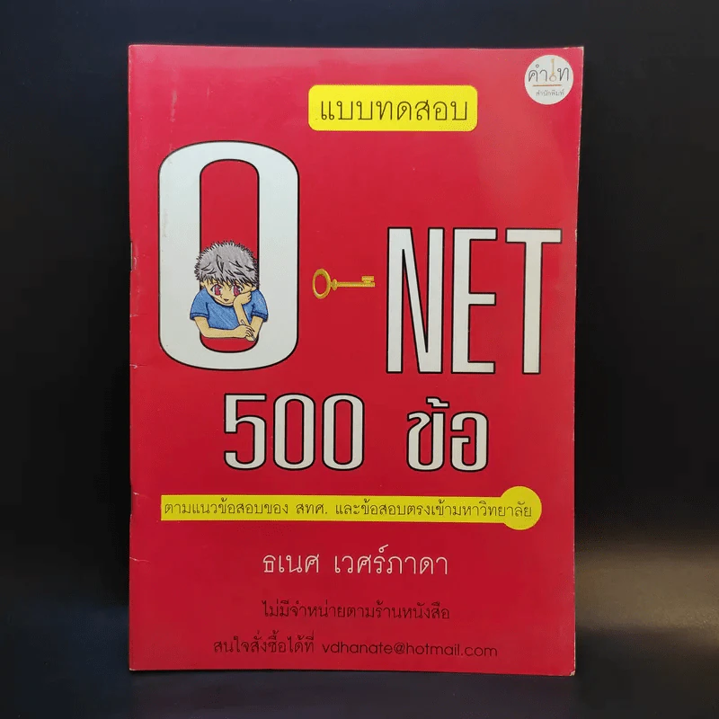 แบบทดสอบ O-Net 500 ข้อ - ธเนศ เวศร์ภาดา รูปที่ 1