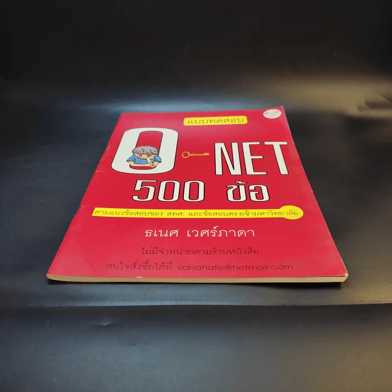 แบบทดสอบ O-Net 500 ข้อ - ธเนศ เวศร์ภาดา รูปที่ 4