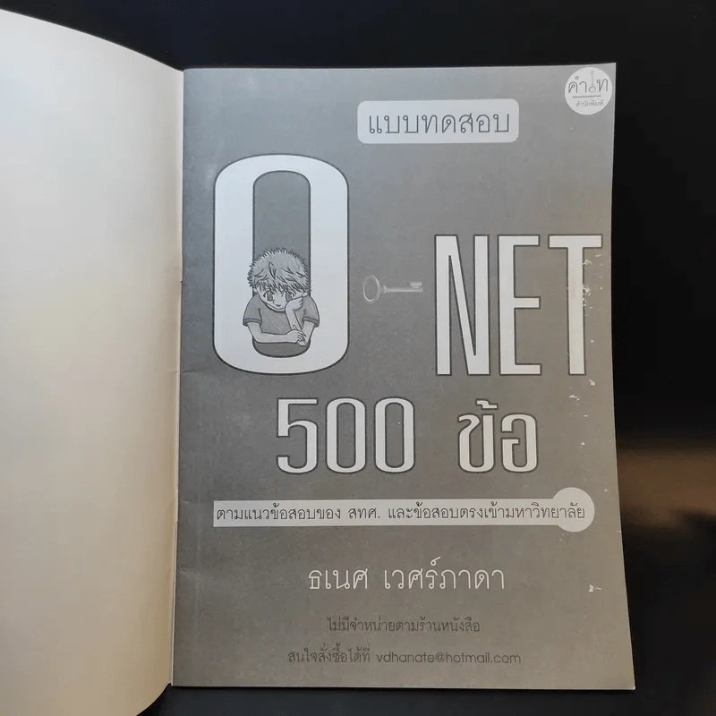 แบบทดสอบ O-Net 500 ข้อ - ธเนศ เวศร์ภาดา รูปที่ 8