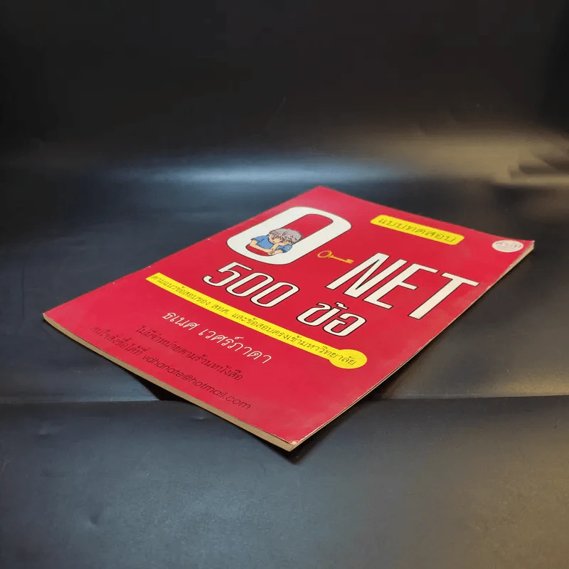 แบบทดสอบ O-Net 500 ข้อ - ธเนศ เวศร์ภาดา รูปที่ 7