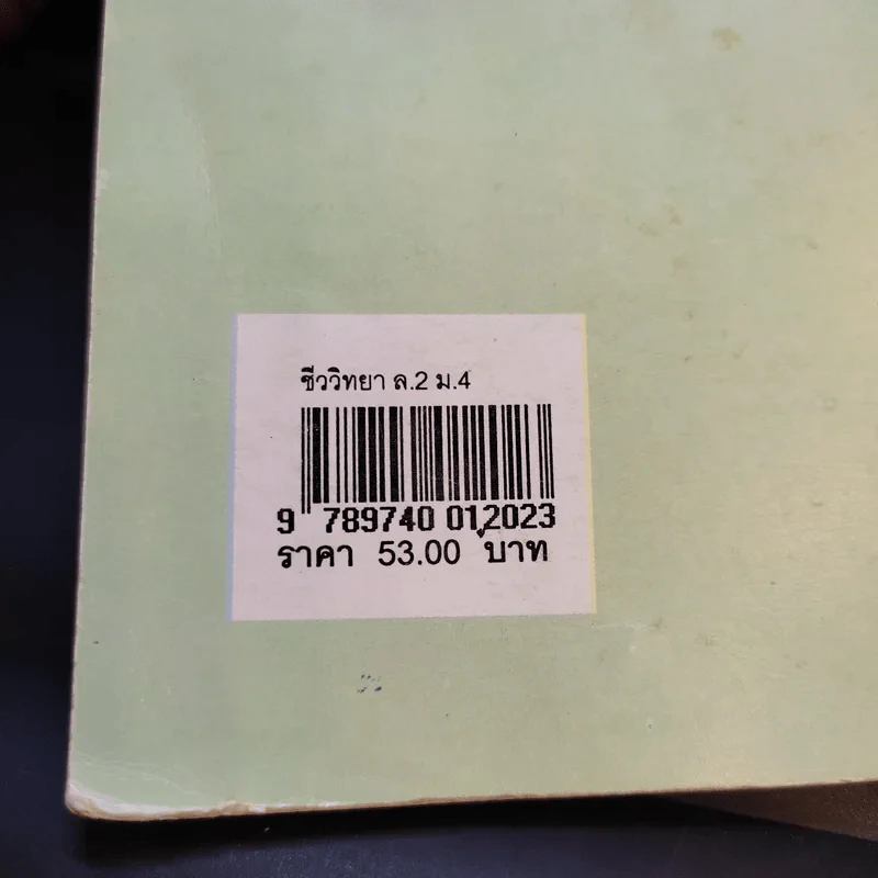 ชีววิทยา เล่ม 2 ชั้นมัธยมศึกษาปีที่ 4 รูปที่ 19