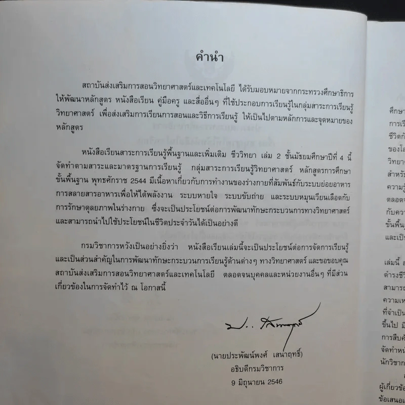 ชีววิทยา เล่ม 2 ชั้นมัธยมศึกษาปีที่ 4 รูปที่ 10