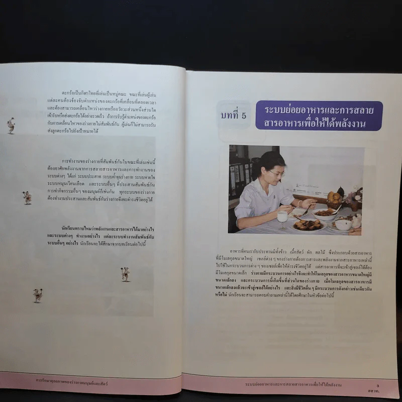 ชีววิทยา เล่ม 2 ชั้นมัธยมศึกษาปีที่ 4 รูปที่ 14