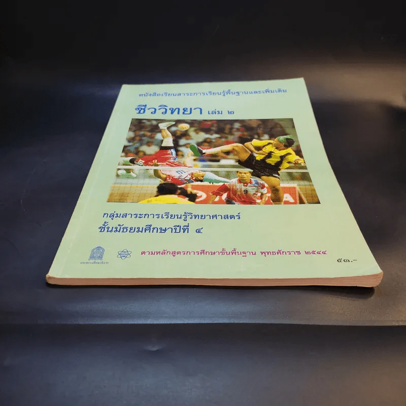 ชีววิทยา เล่ม 2 ชั้นมัธยมศึกษาปีที่ 4 รูปที่ 4