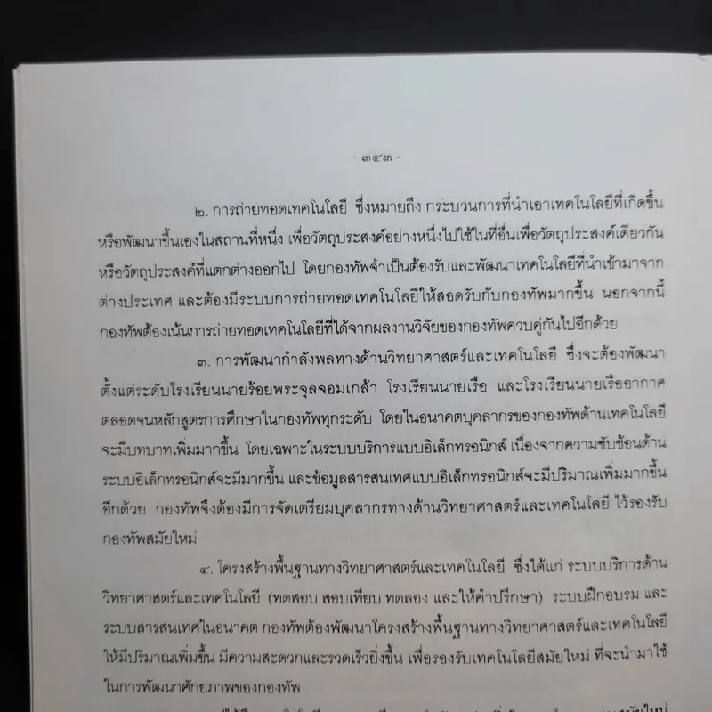 วิชาวิทยาการทหาร กรมยุทธศึกษาทหาร กองบัญชาการกองทัพไทย รูปที่ 12