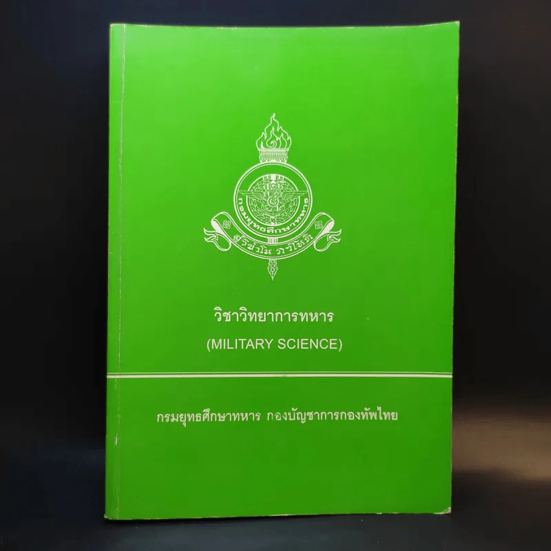 วิชาวิทยาการทหาร กรมยุทธศึกษาทหาร กองบัญชาการกองทัพไทย รูปที่ 1