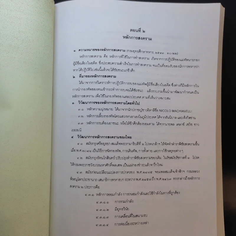 วิชาวิทยาการทหาร กรมยุทธศึกษาทหาร กองบัญชาการกองทัพไทย รูปที่ 11