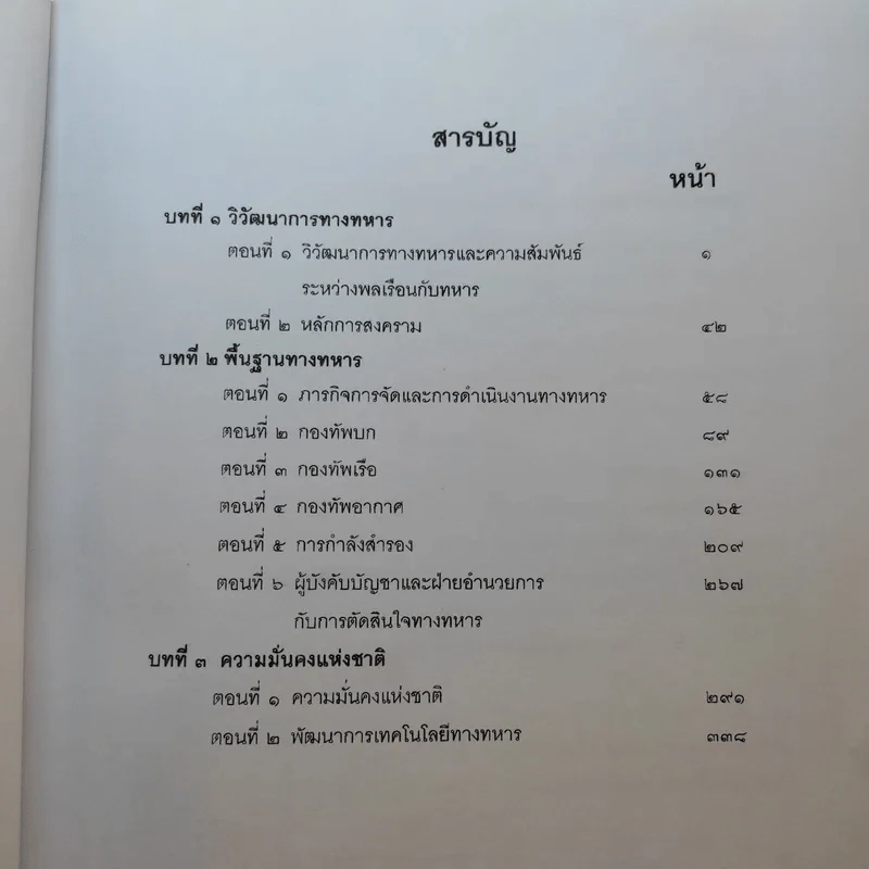วิชาวิทยาการทหาร กรมยุทธศึกษาทหาร กองบัญชาการกองทัพไทย รูปที่ 9