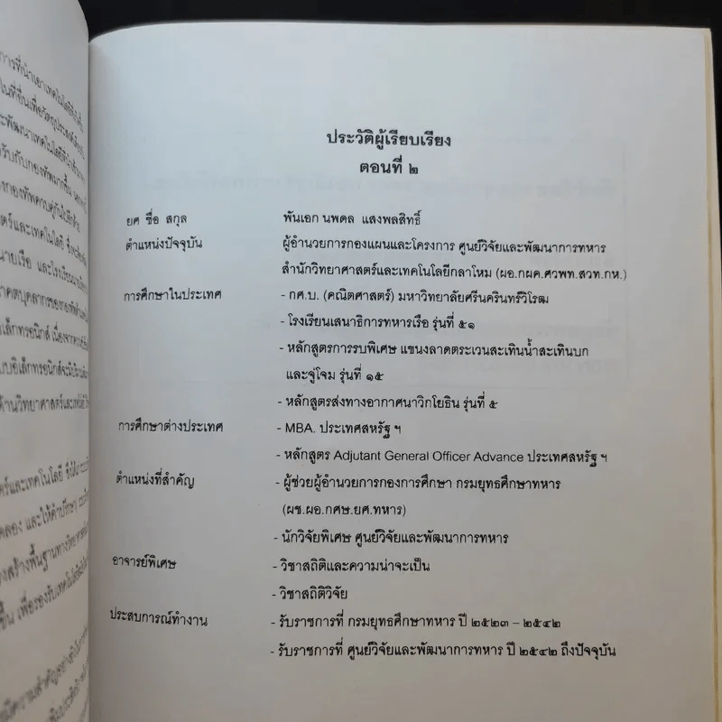 วิชาวิทยาการทหาร กรมยุทธศึกษาทหาร กองบัญชาการกองทัพไทย รูปที่ 13